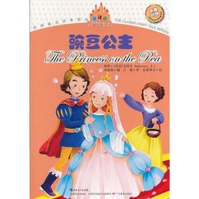 格林童话全集免费阅读豌豆公主；安徒生童话豌豆公主阅读理解