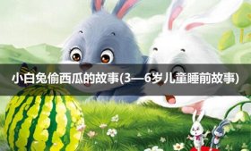 讲给对象的睡前故事小白兔，讲故事大全免费听小白兔