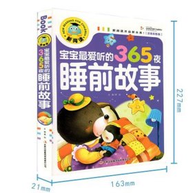 睡前故事大全集100字，少儿睡前故事365