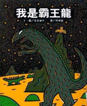 儿童睡前故事大全免费听霸王龙；霸王龙故事大全文字版