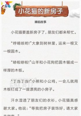 睡前小故事超甜 小花猫吃糖的故事