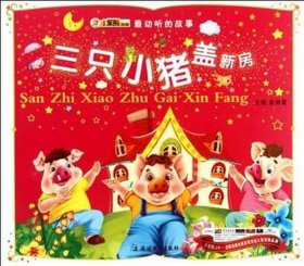 三只小猪的故事原版全文阅读 - 三只小猪盖房子原版