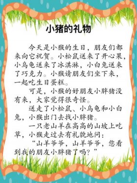 小红书儿童睡前故事3-6岁；3至6岁睡前故事文字版