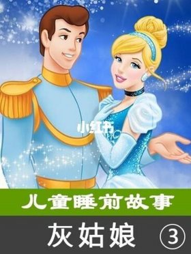 儿童睡前故事免费听全集灰姑娘；灰姑娘的故事睡前故事在线听