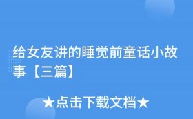 给女朋友讲的童话故事 怎么给女生讲小故事