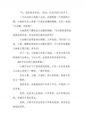 睡前小故事100字左右搞笑、故事大全 睡前故事200字