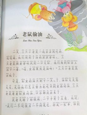 老鼠偷油的故事 寓言故事 - 老鼠偷油告诉我们什么道理