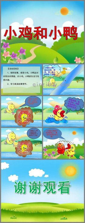 白小鸭和丑小鸭的故事；小鸡和小鸭的故事