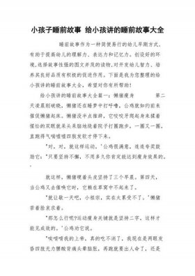 故事大全睡前故事女生，睡前故事大全 文字版