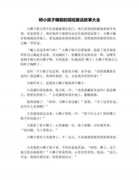 睡前小故事简短精辟 睡前故事文字版