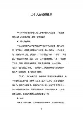 10个有深度的哲理故事 - 激励人心的10个故事