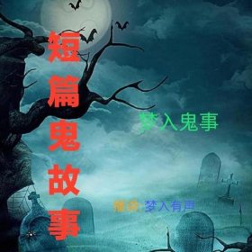鬼故事短篇超吓人150字，鬼故事文字短篇
