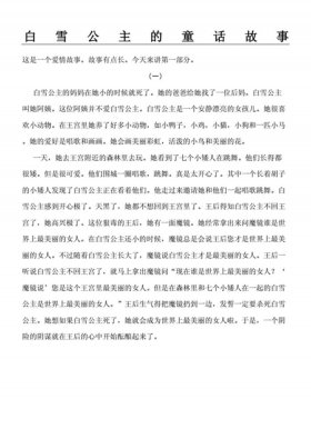 白雪公主的故事文字版50字；听白雪公主的故事
