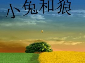 简短的睡前小故事狼与兔子，兔子与狼的故事原文