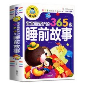 适合8岁孩子听的睡前故事；小孩故事大全睡前故事书7岁左右