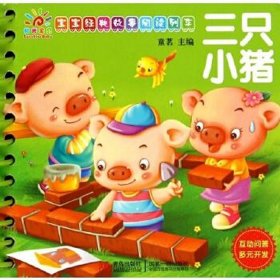 少儿睡前故事365三只小猪 3只小猪的故事