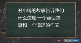 乌鸦喝水故事书、丑小鸭告诉了什么道理