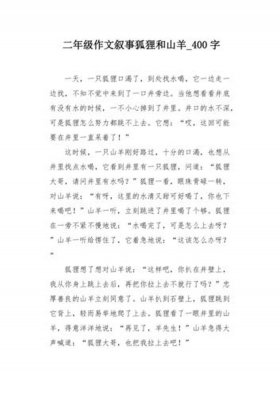 狐狸和山羊的故事续写300字；狐狸与山羊后续故事