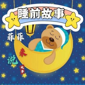 听故事入睡做梦入故事里 有助于睡眠的睡前故事
