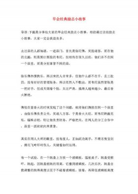 励志小故事晨会三分钟 适合开早会讲的小故事