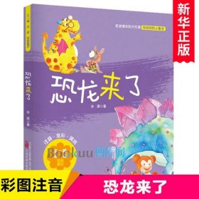 故事会儿童睡前恐龙故事 - 孩子故事会睡前故事书