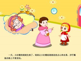小红帽的故事图片、小红帽课件 ppt幻灯片
