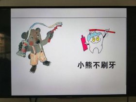 小熊不刷牙绘本故事；故事《聪明的小白兔》