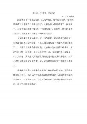 三只小猪的故事文字版150字、三只小猪的故事读后感