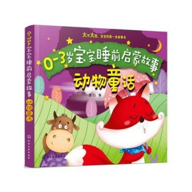 0-3岁睡前故事100个，睡前故事0-3岁