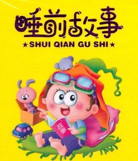 给小孩子讲的睡前故事 宝宝讲故事睡前故事免费