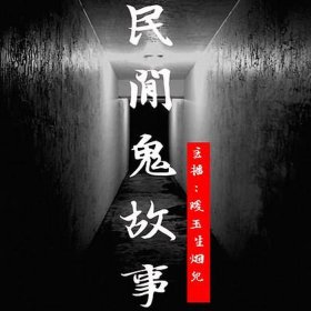 民间鬼故事500篇文字 - 民间鬼故事文字版