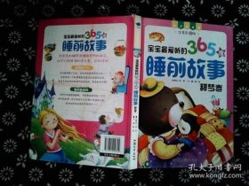 365夜睡前故事有哪些故事 睡前故事的注意事项