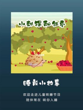 睡前故事有助于孩子入睡；哄小朋友睡前故事