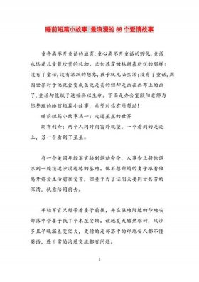 睡前故事浪漫爱情篇、睡前小故事浪漫