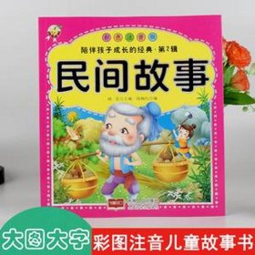 短篇故事会民间故事大全免费；故事大全 睡前故事