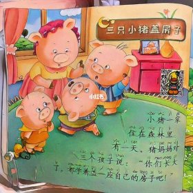 听故事三只小猪造房子 讲故事大全三只小猪盖房子