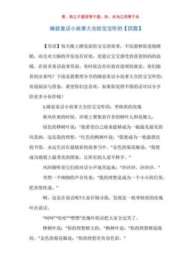 睡前小故事大全100篇、睡前故事文字版