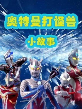 3至6岁简短小故事奥特曼 - 讲故事奥特曼大全免费听