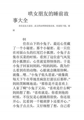 哄女友的睡前故事甜甜的 睡前故事大全女朋友