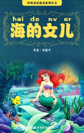 《海的女儿》完整版故事免费、童话《海的女儿》