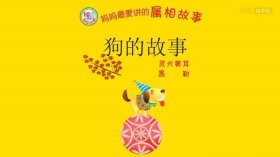 幼儿睡前故事 睡前小故事 - 睡前故事小花狗的故事