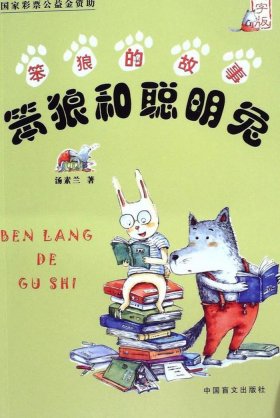 睡前给对象讲小故事 - 兔子与狼的故事