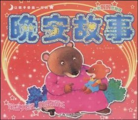 睡前甜蜜故事短、200个睡前晚安故事