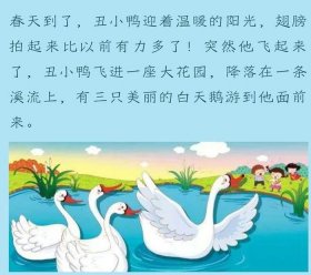 丑小鸭的故事文字版幼儿 丑小鸭的故事有多少字