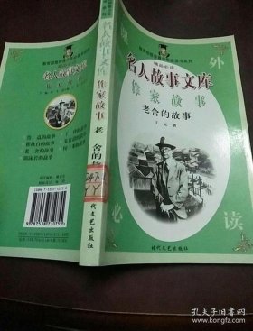 给女朋友讲个故事 老舍故事精选