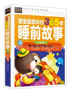 365夜儿童睡前故事mp3；少儿睡前故事365