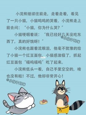 5岁小孩故事大全睡前故事，小浣熊的故事睡前故事