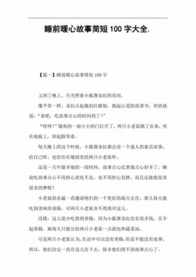 睡前故事短篇200字左右；情侣睡前故事短篇100字