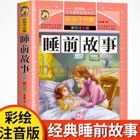 睡前故事3至6岁大全 睡前故事文字版2-6岁