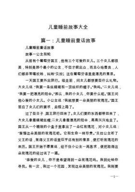 儿童睡前故事文字版简短；小孩子睡前故事文字版